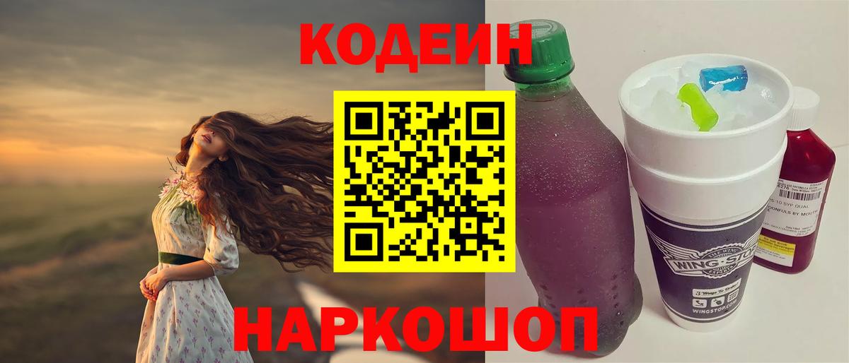 Кодеин Purple Drank  Вход с VPN  Партизанск 